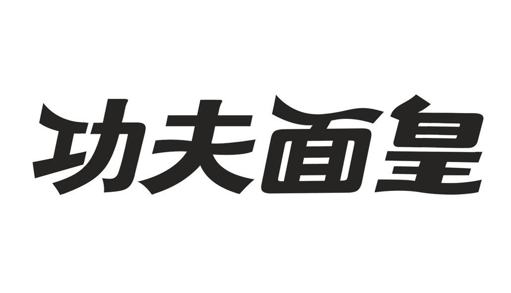  em>功夫 /em> em>面皇 /em>