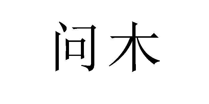 em>问/em em>木/em>