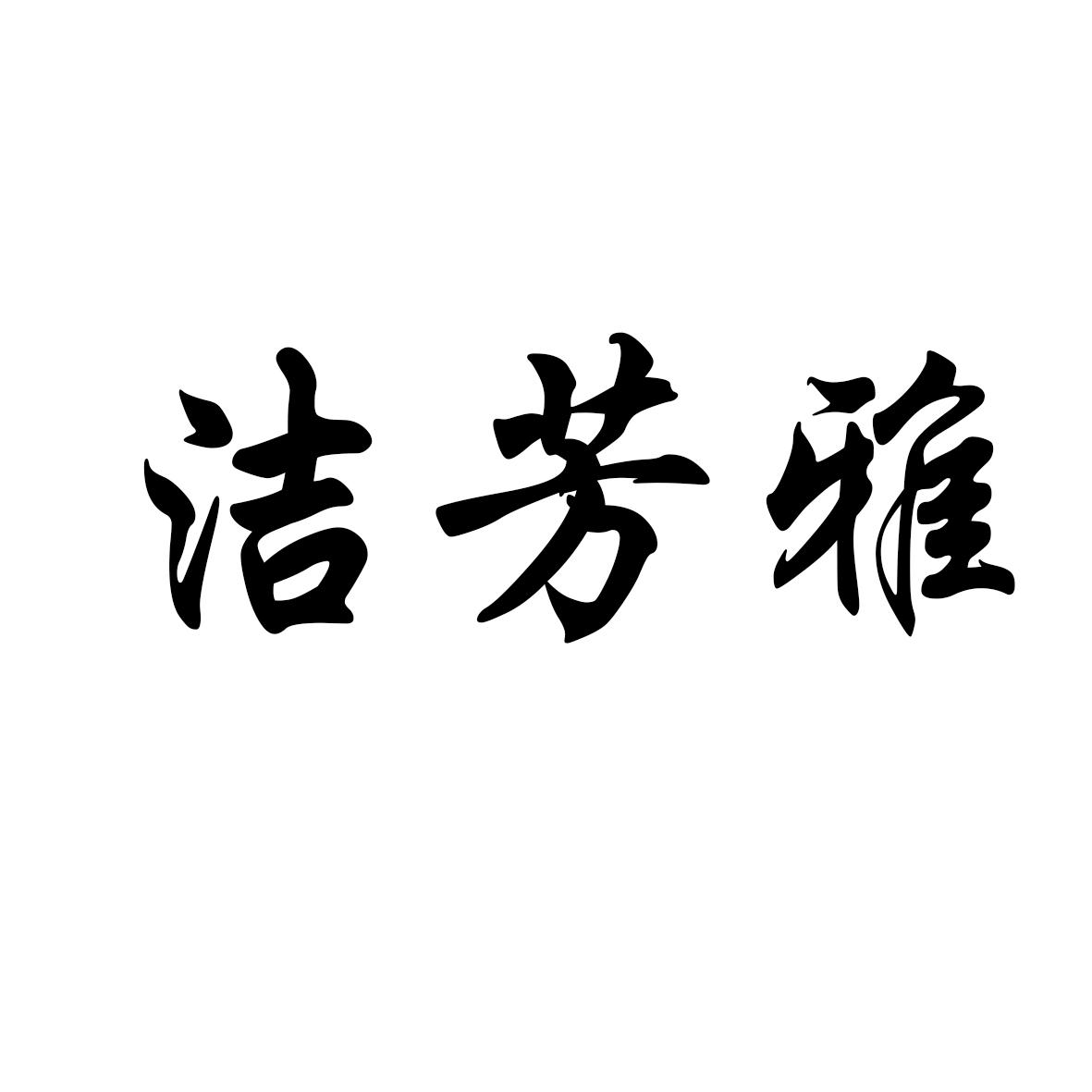 洁芳雅