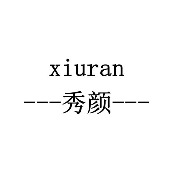 秀颜xiuran