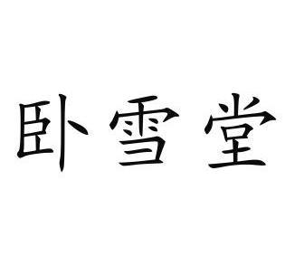 卧雪堂                                    