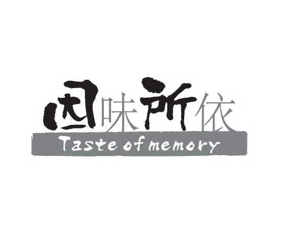 因味所依tasteofmemory_企业商标大全_商标信息查询_爱企查