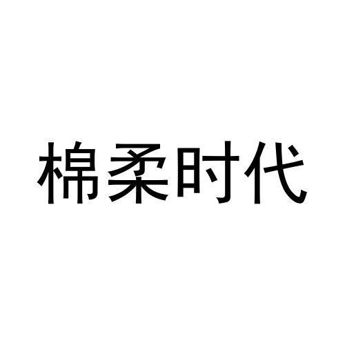 棉柔时代