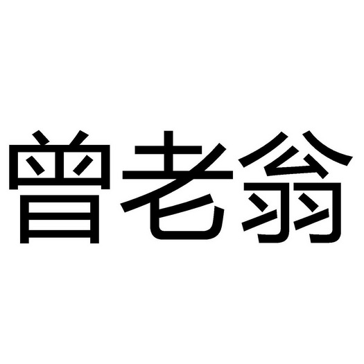 曾老五 - 企业商标大全 - 商标信息查询 - 爱企查