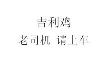 吉利鸡老司机请上车申请/注册号:37210326申请日期:2019-04-01国际