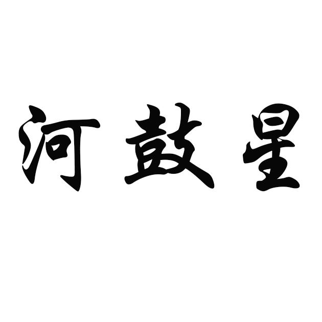 河鼓星
