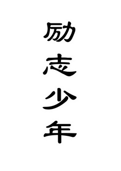  em>励志 /em> em>少年 /em>