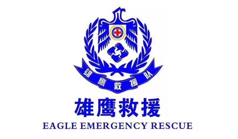雄鹰救援队 雄鹰救援 eagle emer  em>gency /em> rescue