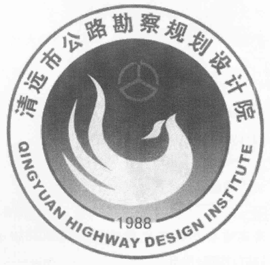 清远市公路勘察规划设计院 qingyuan highway design institute 1988