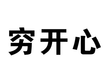 em>穷开心/em>