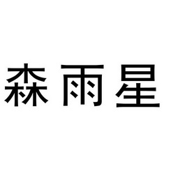 森御轩_企业商标大全_商标信息查询_爱企查