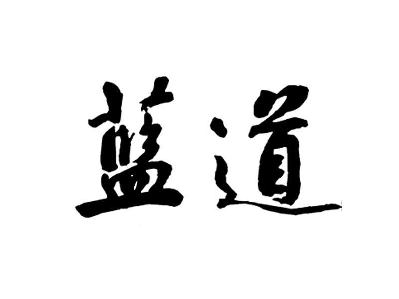  em>蓝道 /em>