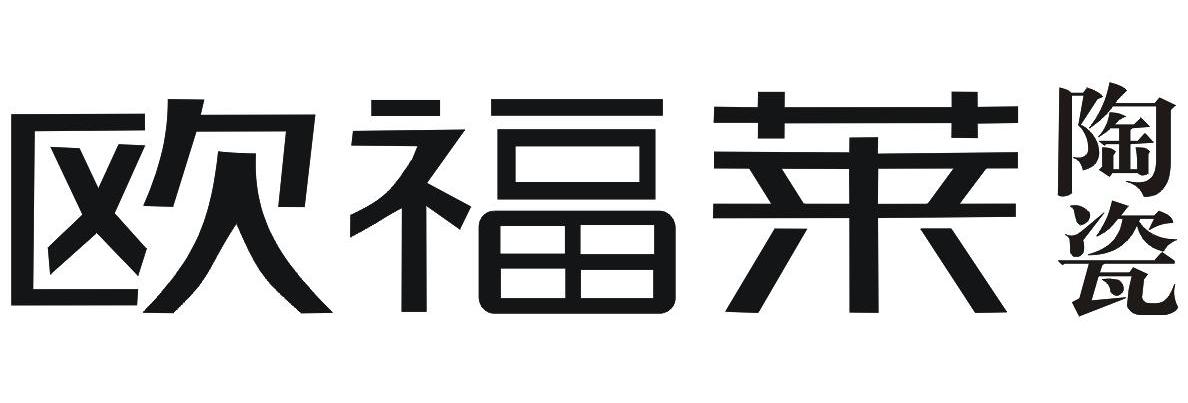 欧福莱陶_企业商标大全_商标信息查询_爱企查