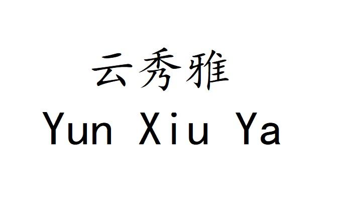 韵绣怡 企业商标大全 商标信息查询 爱企查