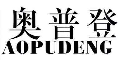 奧普鼎_企業商標大全_商標信息查詢_愛企查