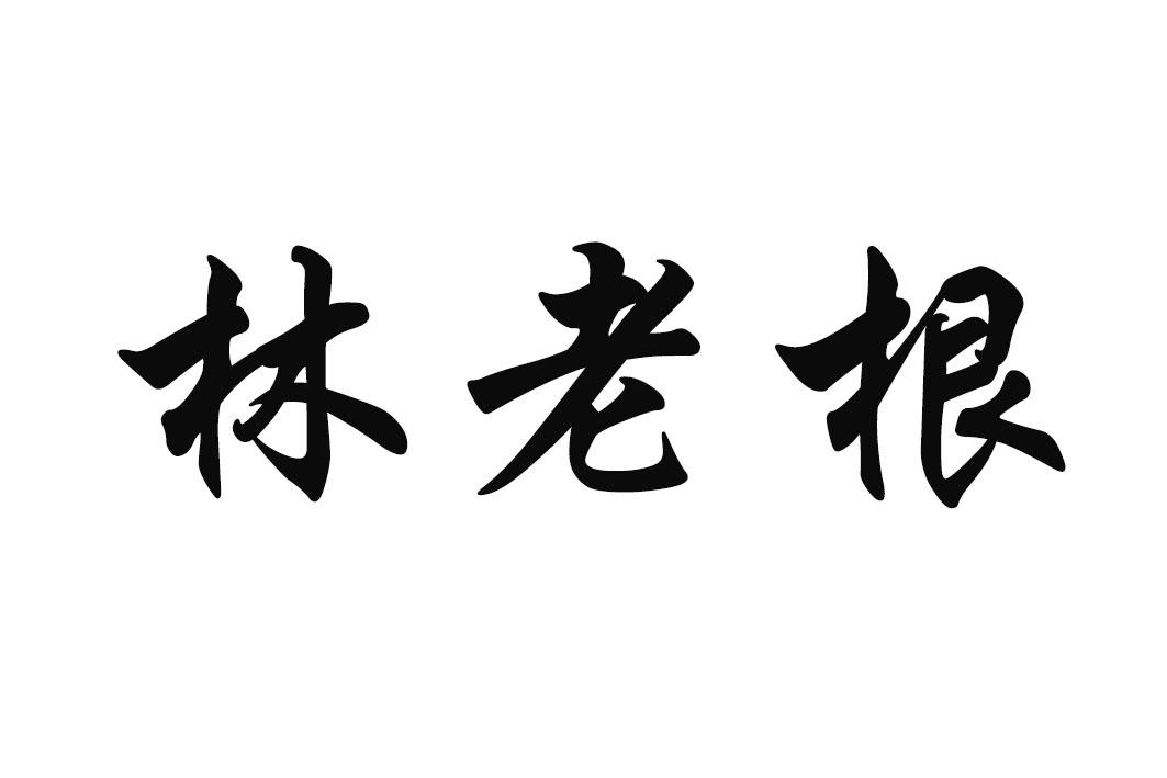 em>林老根/em>