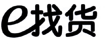  em>e /em>找货