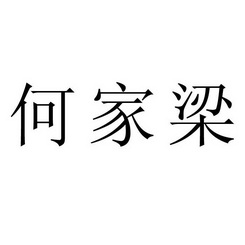 何家梁 商标注册申请