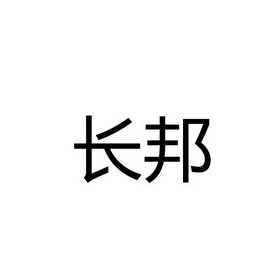 重庆猪八戒知识产权服务有限公司第五分公司长邦商标注册申请完成申请