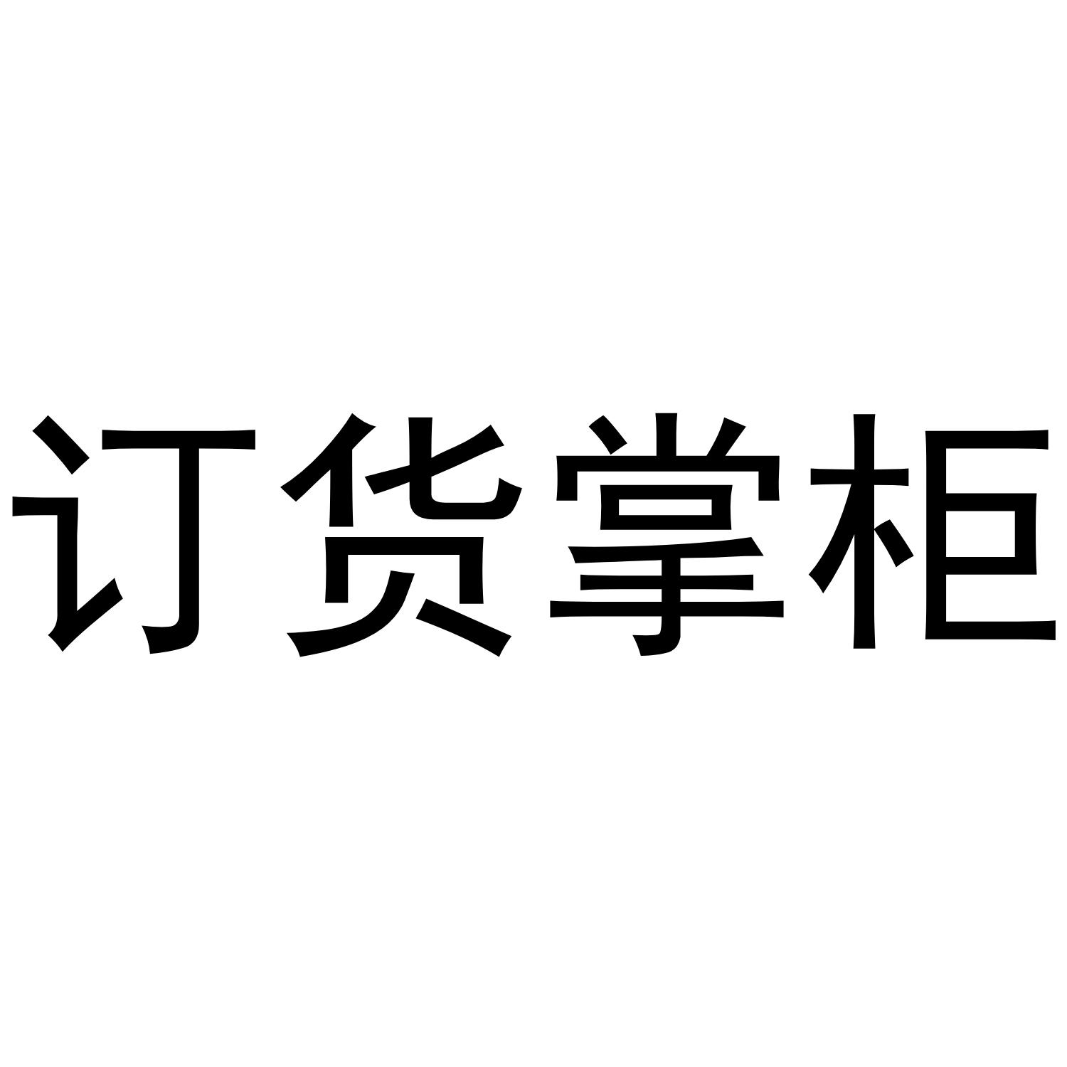  em>订货 /em> em>掌柜 /em>