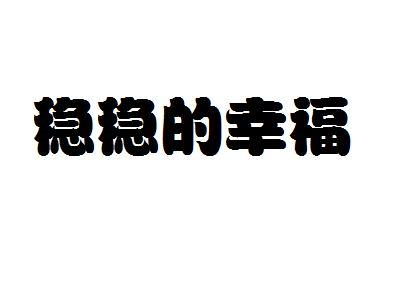 稳稳的幸福
