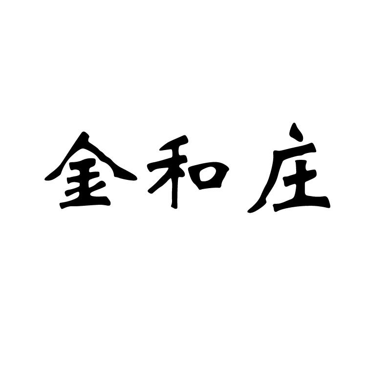 金和庄