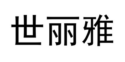  em>世丽雅 /em>