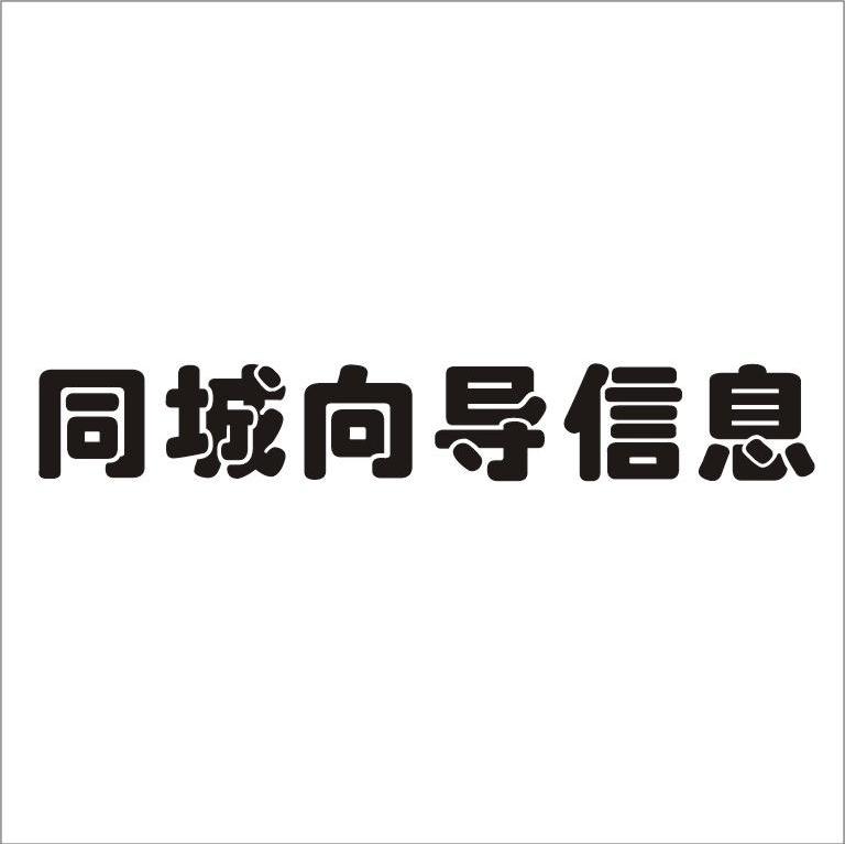  em>同城 /em> em>向导 /em>信息