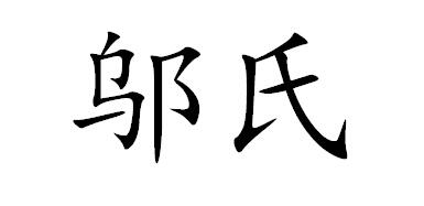 邬氏