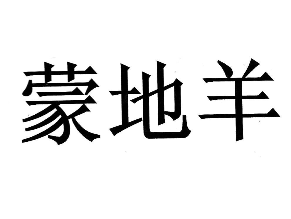 em>蒙地羊/em>