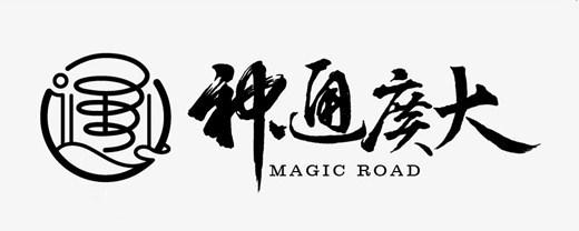 神通广大  em>magic /em>  em>road /em>