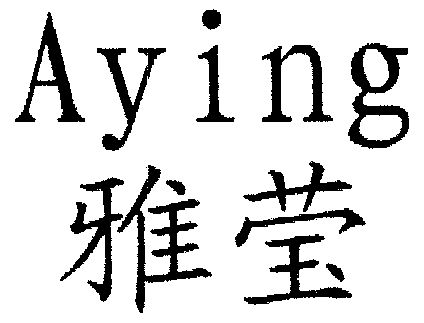 雅瑩;aying商標已無效申請/註冊號:1572611申請日期:2000-04-06國際