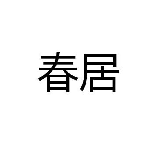  em>春居 /em>