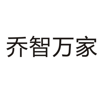 乔智万家 企业商标大全 商标信息查询 爱企查