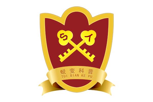 蜕变科普