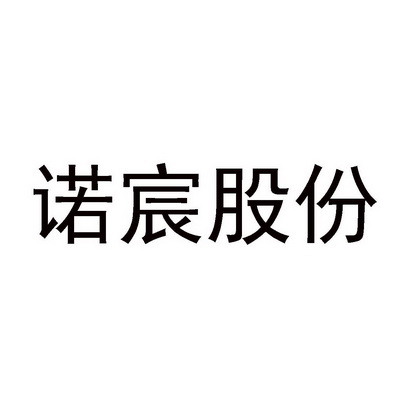 em>诺宸/em>股份