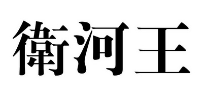 卫河王