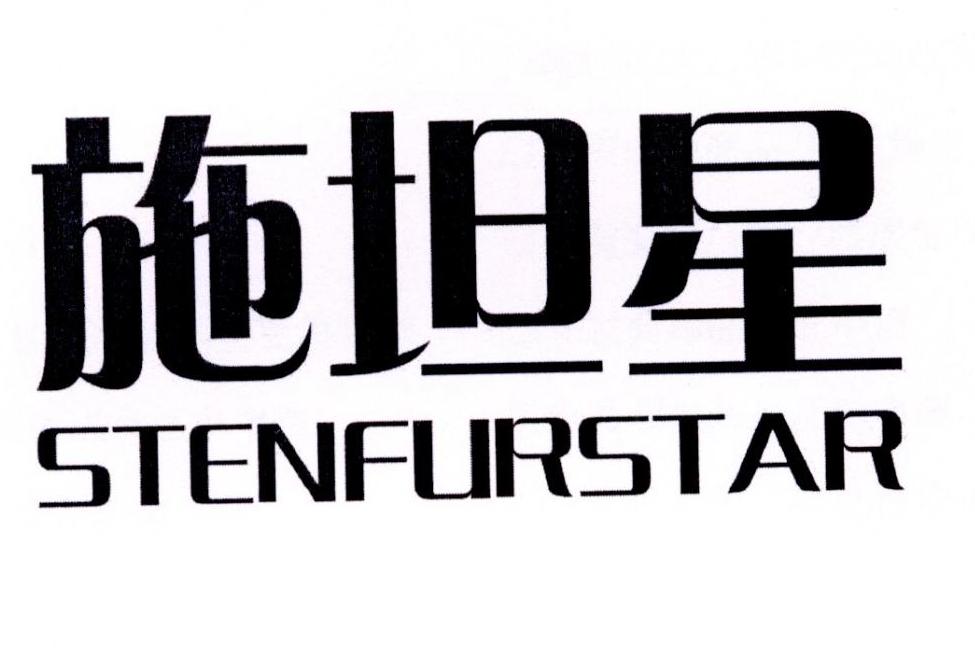 施坦星 stenfur star