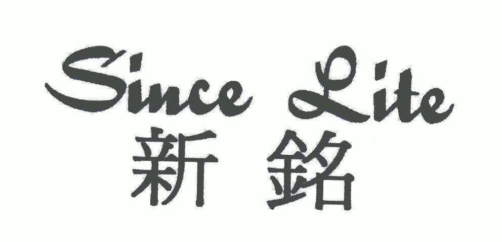 em>新铭/em em>since/em em>lite/em>