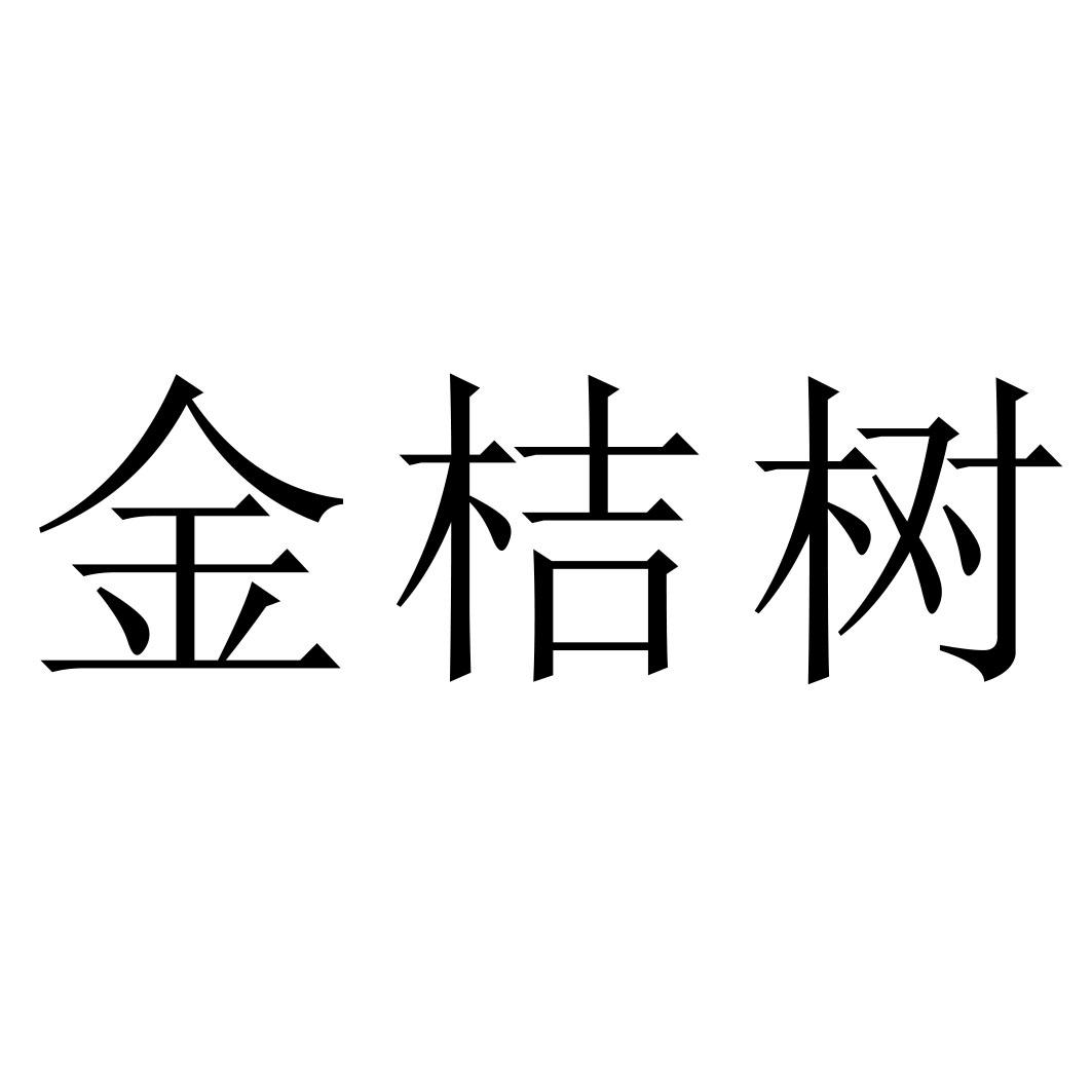  em>金桔树 /em>