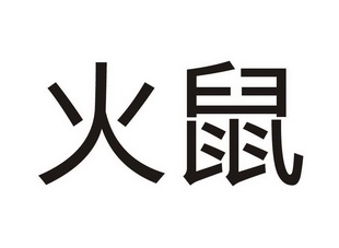  em>火 /em> em>鼠 /em>