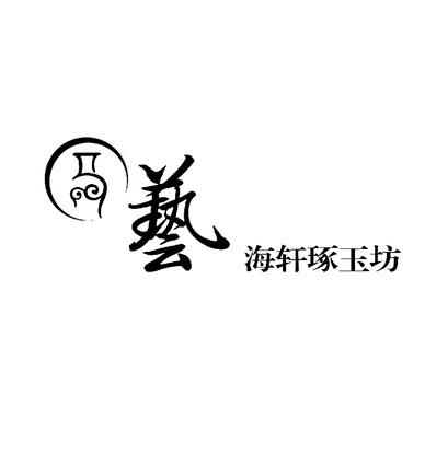 艺 海轩 em>琢玉坊/em>