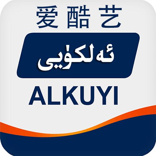 爱酷艺 alkuyi