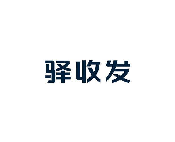 驛收發商標註冊申請申請/註冊號:51736062申請日期:202