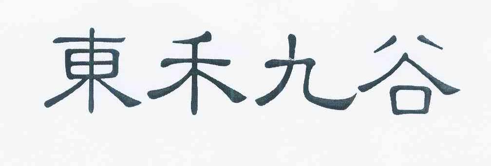 东禾九谷