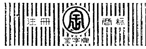 宝字商标注册待审中