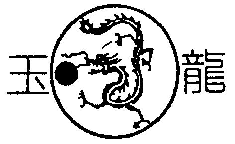 玉龙- 商标 - 爱企查