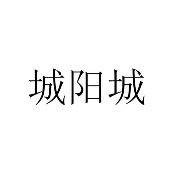 城阳城遗址logo图片