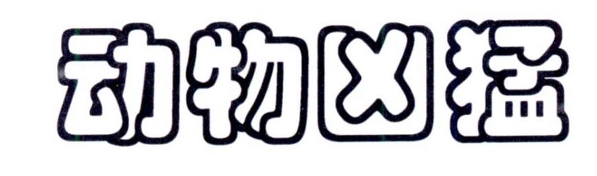 动物 凶猛申请被驳回不予受理等该商标已失效