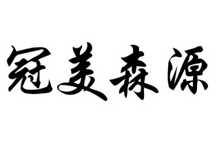 em>冠美/em>森源